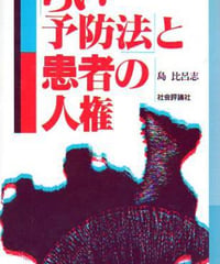 「らい予防法」と患者の人権　島比呂志