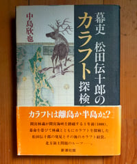 幕吏 松田伝十郎のカラフト探検　中島欣也　新潮社　1991年