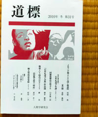 道標 31号　石牟礼道子・渡辺京二・臼井隆一郎・藤本憲信ほか　人間学研究会　2010年