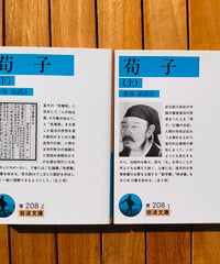 荀子 全2巻(岩波文庫)  金谷治（訳注）