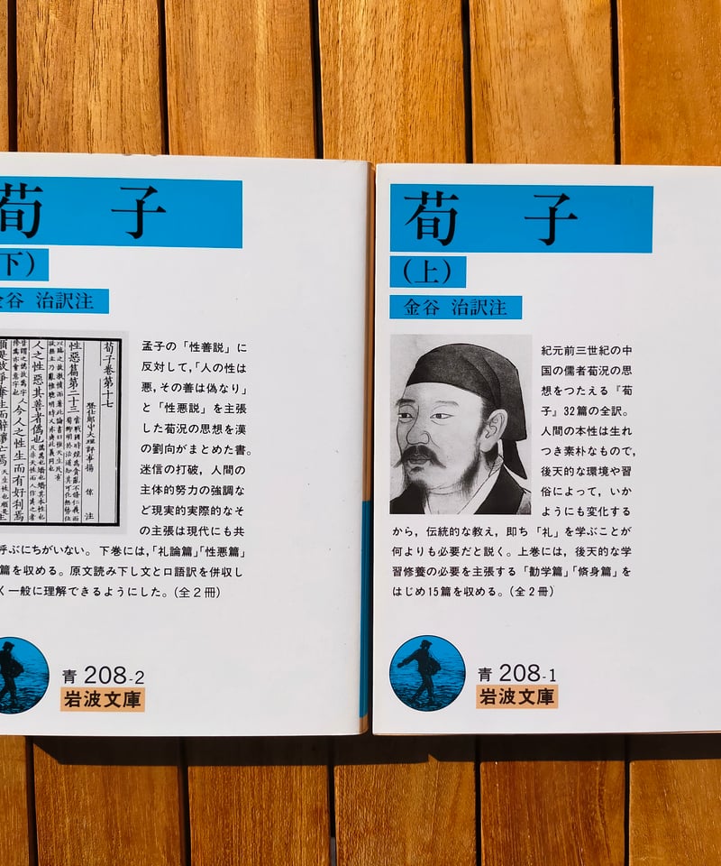 荀子 全2巻(岩波文庫) 金谷治（訳注） | カライモブックス