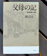 父母の記 私的昭和の面影　渡辺京二　平凡社　2016年