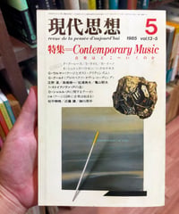 現代思想 1985年５月号 特集＝Contemporary Music 音楽はどこへいくのか