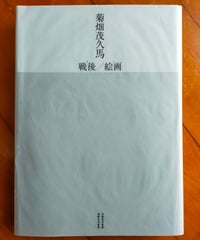 菊畑茂久馬 戦後／絵画　福岡市美術館・長崎県美術館　2011年