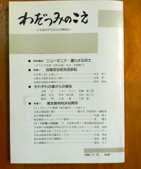 わだつみのこえ 日本戦没学生記念会機関誌 87号　1988年