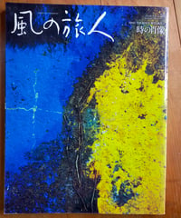 風の旅人 38号　時の肖像　ユーラシア旅行社　2009年