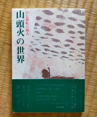 山頭火の世界 行乞流転の旅人　穴井太　本多企画　1990年