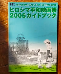 ヒロシマ平和映画祭2005ガイドブック