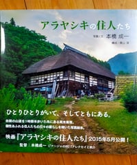 アラヤシキの住人たち　本橋成一（写真と文）　栗山淳（構成）　農文協　2015年