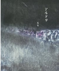 アルテリ　五号　☆新本