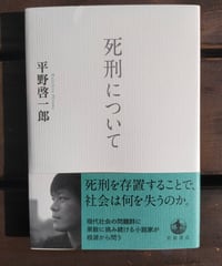 死刑について　平野啓一郎　岩波書店　2022年　☆新本