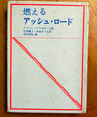 燃えるアッシュ・ロード　アイバン・サウスオール　石井桃子・山本まつよ（訳）　中川宗弥（画）　子ども文庫の会　1968年