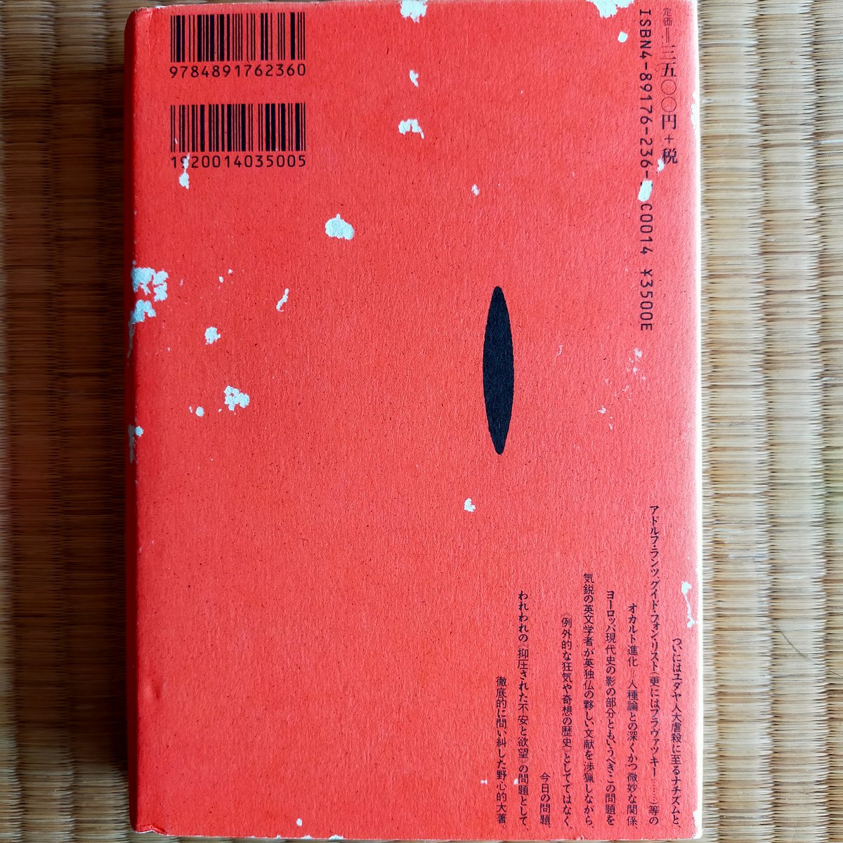 聖別された肉体 オカルト人種論とナチズム 横山茂雄 水声社 | カライモ