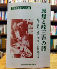 原爆と峠三吉の詩 原子雲の下よりすべての声は訴える　下関原爆展パネル集　2001年