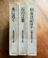 大佛次郎随筆全集 全3巻　月報揃い　1973-1974年　朝日新聞社