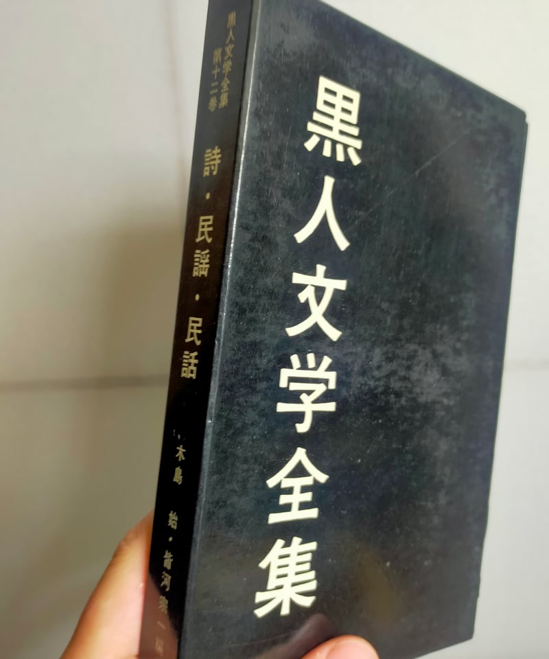 レア　黒人文学全集　早川書房　全巻13冊 黒人文学全集 12巻 詩・民謡・民話 木島始・皆河宗一（編） 1970年