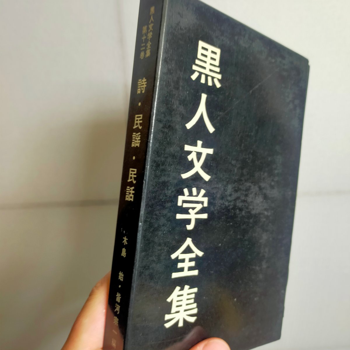 黒人文学全集 早川書房 全13巻揃い 本体は未使用感あり 【公式通販】
