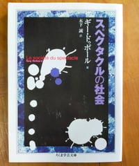 スペクタクルの社会 (ちくま学芸文庫) ギー・ドゥボール　木下誠（訳）　2020年