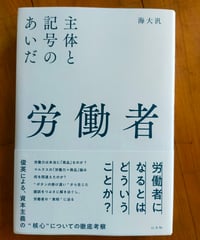 労働者 主体と記号のあいだ　海大汎　以文社　2025年