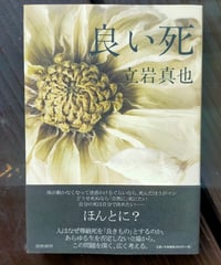 良い死　立岩真也　筑摩書房　2008年