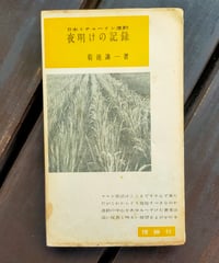 夜明けの記録 日本ミチューリン運動　菊池謙一　理論社　1955年