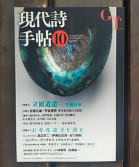 現代詩手帖 2014年10月号　特集1＝立原道造 生誕百年／特集2＝石牟礼道子を読む