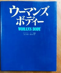 ウーマンズボディー　ダイヤグラム・グループ（編） 池上千寿子／根岸悦子（訳）　鎌倉書房　1988年