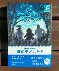 波の子どもたち　チョン・スユン　斎藤真理子（訳）　岩波書店　2026年　☆新本