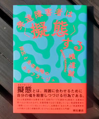 発達障害者は〈擬態〉する 抑圧と生存戦略のカモフラージュ　横道誠　明石書店　2024年