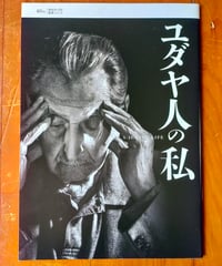 ユダヤ人の私 ホロコースト証言シリーズ　映画パンフレット　2021年