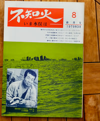 季刊 不知火 いま水俣は 終刊号（8号）　砂田明（編）　1979年
