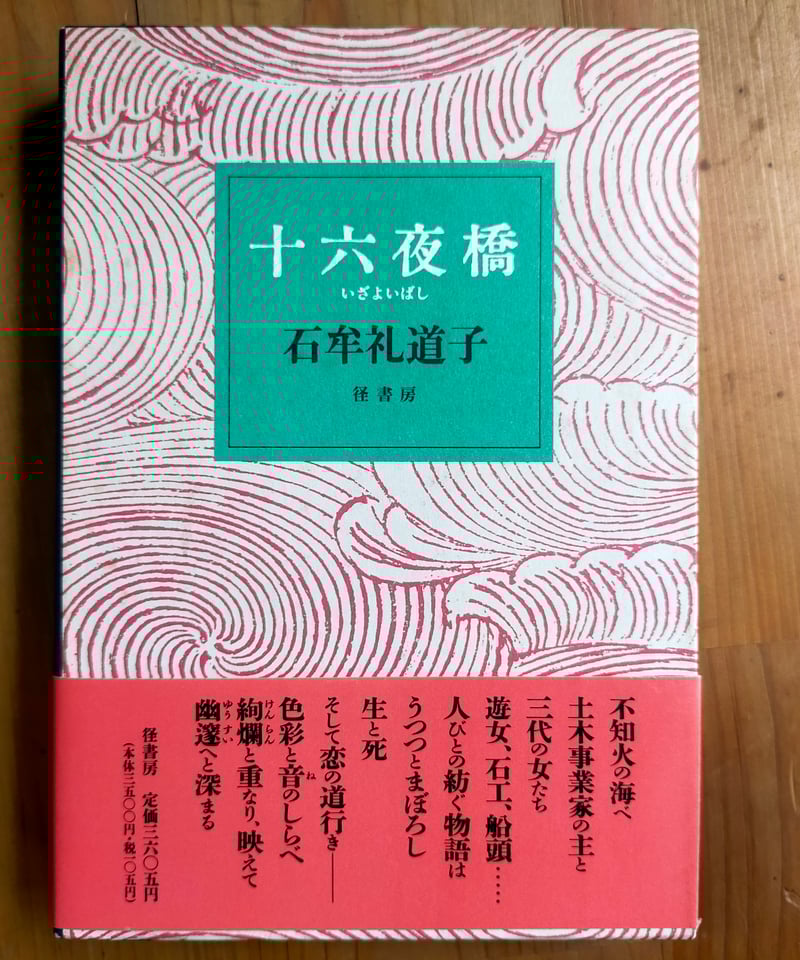 十六夜橋 石牟礼道子 径書房 Amazon.co.jp: 十六夜橋 (ちくま文庫 い 44-1) : 石牟礼 道子: 本