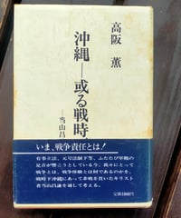沖縄ー或る戦時下抵抗 当山昌謙と灯台社   　高阪薫　麦秋社　1978年