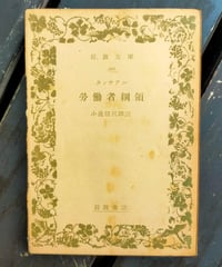 労働者網領 　ラッサアル　小泉信三（訳註）　岩波文庫　1950年
