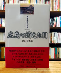 広島の消えた日 被爆軍医の証言（増補新版） 肥田舜太郎　影書房　2010年