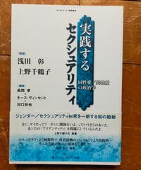 実践するセクシュアリティ 同性愛／異性愛の政治学　動くゲイとレズビアンの会　1999年