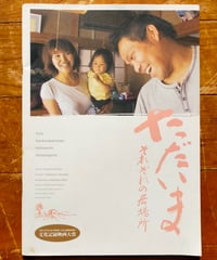 ただいま それぞれの居場所　 大宮浩一（監督）　映画パンフレット　2010年