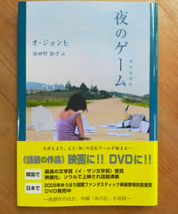 夜のゲーム　オ・ジョンヒ、波田野節子（訳）　段々社　2010年
