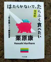 はたらかないで、たらふく食べたい 増補版 「生の負債」からの解放宣言 (ちくま文庫)　栗原康　☆新本
