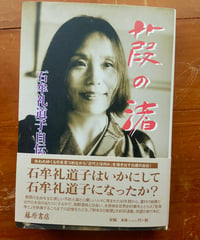 葭の渚 石牟礼道子自伝　藤原書店　☆新本
