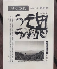魂うつれ 76号　本願の会　2020年