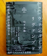 ヴァンパイア・リヴァンプド　山下大地　国書刊行会　2026年