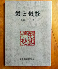 気と気診　小田一　鍼灸気診研究会　2000年3版