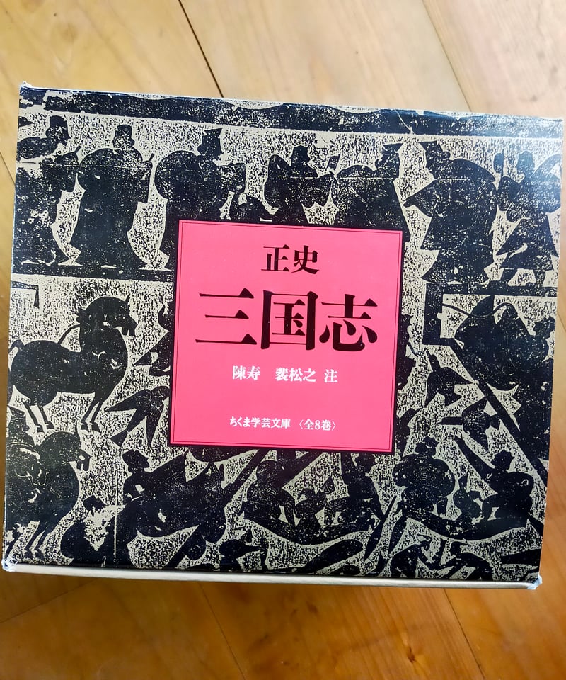 正史 三国志 全8巻 (ちくま学芸文庫) 陳寿、裴松之（注） 今鷹真・井波