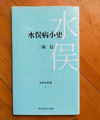 水俣病小史　二塚信　熊本出版文化会館　2017年