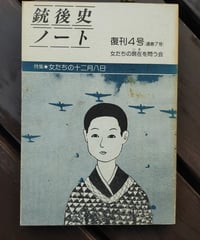 銃後史ノート 復刊4号（通巻7号） 特集＝女たちの十二月八日　女たちの現在を問う会　1982年