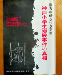 神戸小学生惨殺事件の真相 権力の恐るべき犯罪　神戸事件の真相を究明する会　1997年