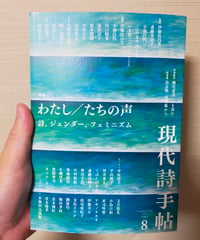 現代詩手帖 特集＝わたし／たちの声 詩、ジェンダー、フェミニズム　2022年8月号