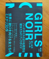 ガールズ・ノワール ハードボイルドよりも苛烈な彼女たちのブックガイド　霜月蒼　左右社　2025年