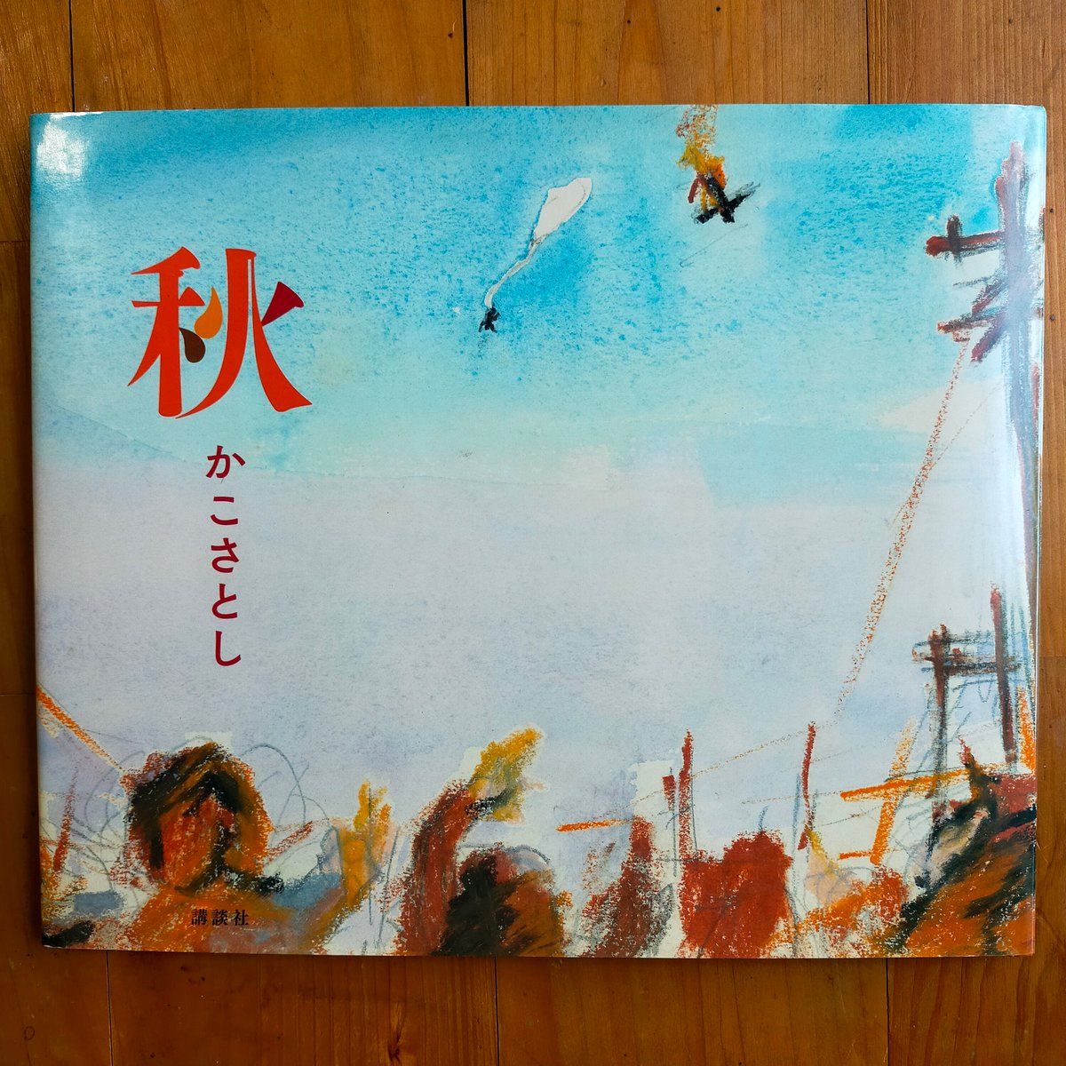 秋 かこさとし 講談社 2021年 | カライモブックス